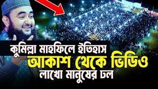 কুমিল্লার মাহফিলে নতুন ইতিহাসআকাশ থেকে ভিডিও ধারণ লাখো মানুষের ঢল। [upl. by Eidnim]