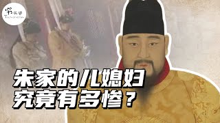 明朝废除殉葬之前，给朱家当儿媳究竟有多惨？ [upl. by Idnem]