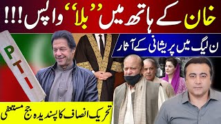 BAT is back in Imran Khans hand  Tension in PMLN camp  PTIs favourite judge resigned [upl. by Darwin]