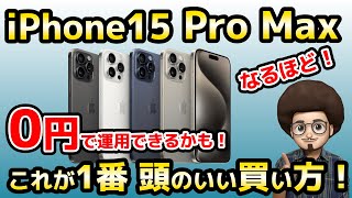 【 iPhone15 Pro Max安く買う方法 】これが1番 頭の良い買い方！iPhone15シリーズをお得に安く買う方法！ 乗り換え MNP 格安SIM スマホ乗り換え 一括 [upl. by Enaht992]