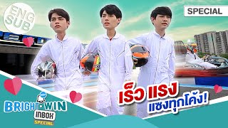 ความเร็วเป็นเหตุ ไบร์ท วิน เหยียบมิดไมล์ ท้าชน เลโอ  Bright  Win Inbox EP4 Special Eng Sub [upl. by Resor]