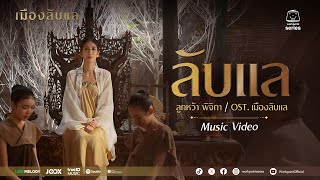 ลับแล Ost เมืองลับแล  ลูกหว้า พิจิกา  Official MV [upl. by Eibrik72]