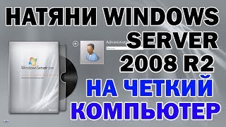 Установка Windows Server 2008 R2 на современный компьютер [upl. by Nahama294]