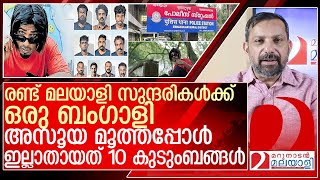 ബംഗാളിക്ക് രണ്ട് സുന്ദരികൾഅസൂയ തീർത്തത് 10 കുടുംബങ്ങളെ l muvattupuzha [upl. by Harret]