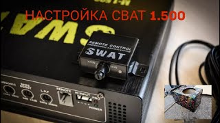 Настройка уся SWAT 1500 КАЧАЕТ МАШИНУСАБ Molot 12 [upl. by Nytsirhc794]