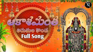 Akashamantha Thirumala Konda  Devotional Songs  Ajay Chennuru  SS STUDIOS [upl. by Mcallister]