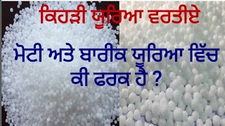 Difference between different types of Urea Fertilizer by Sher Gill Markhai [upl. by Meeki464]