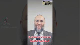 📢Le chemin de la vraie vie📢الطريق إلى الحياة الحقيقية [upl. by Sral]