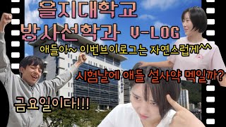 대학교 놀러다니는 🥳인싸누나🥳의 을지대학교 방사선학과☢️ VLOG 2💖 [upl. by Prestige]