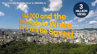 Gwangju Shincheonji’s Bible Seminar 144000 and the Multitude in White That Will Be Saved [upl. by Matilda928]