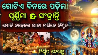 ଆସିଗଲା ସମୟ ଏକାଦିନରେ କାର୍ତ୍ତିକପୂର୍ଣ୍ଣିମା ଆଉ ସଂକ୍ରାନ୍ତି ଘଟିବ ବଡ଼ଅଘଟଣGITAGYANAORGkartika purnima [upl. by Jankell]