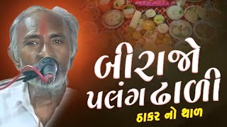 ઠાકર ની થાળી  Thakar Ni Thali  બિરાજો પલંગ ઢાળી થાય ઠાકર ની થાળી  Birajo Palang Dhali Thay thakar [upl. by Siroled]