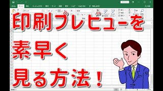 【時短】印刷プレビューを素早く簡単に表示させる2つの方法【応用】 [upl. by Hachmin610]