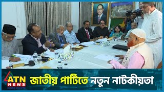 নির্বাচন নিয়ে জাতীয় পার্টিতে নতুন নাটকীয়তা  Jatiya Party  BD Politics  ATN News [upl. by Zohar]