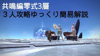 【FF14】3人少人数エデン零式共鳴編3層 ゆっくり簡易解説 [upl. by Daitzman]