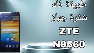 طريقه فك شفره جهاز ZTE N9560 [upl. by Neiman286]