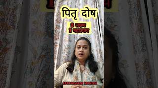 पितृ दोष के लक्षण और उपाय  pitru dosh nivaran [upl. by Ander659]