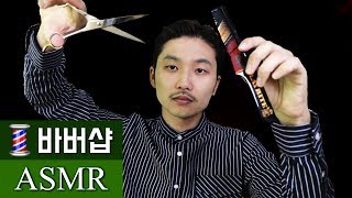 바버 헤어샵 ASMR [upl. by Gensler]