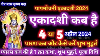 एकादशी कब है 2024 Ekadashi kab hai  Ekadashi April 2024 gyaras Kab Ki Hai [upl. by Fortunio]