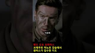 노르망디 상륙작전 당일 윈터스가 입수한 지도 밴드오브브라더스 [upl. by Oiluj710]