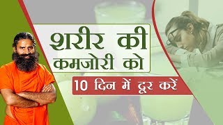 शरीर की कमजोरी Weakness को 10 दिन में दूर करें  Swami Ramdev [upl. by Atin480]