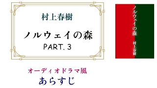 村上春樹『ノルウェイの森』PART3 ～オーディオドラマ風あらすじ【安心のエロ描写96OFF 】 [upl. by Jorry]