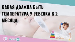 Какая должна быть температура у ребенка в 2 месяца [upl. by Palua]