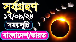 ১৮ সেপ্টেম্বর ২০২৪ চন্দ্রগ্রহণ সময়সূচি  18 September 2024 Chandra Grahan Lunar Eclipse 2024 [upl. by Assenej]