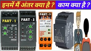 Single Phase Preventer  Phase Failure Relay  Voltage Monitoring Relay मैं क्या अंतर है tapan [upl. by Thamos748]