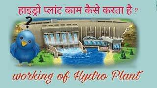 Hydro power plant working in Hindi  power Generation  hydro plants  in hindi [upl. by Quackenbush259]