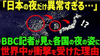 【海外の反応】「日本だけおかしすぎる…」中国→韓国→日本と旅行したBBC記者が日本だけの夜の違いに驚愕・・・ [upl. by Elena653]