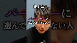 絶対に自分の恋人やパートナーに選んではいけない人 恋愛心理学 セクマイ [upl. by Nerw]