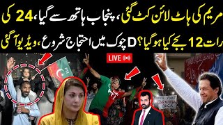 Maryam ki line cut gai Punjab hath sy gya 24 ki rat 12 bjy kya ho gya D chowk main ehtjaj shuru [upl. by Baiel]