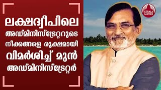 Lakshadweep former Administrator Omesh Saigal criticises Praful Patel  Keralakaumudi [upl. by Neona]