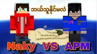 Naky နဲ့ APM 1 vs 1 ချရင် ဘယ်သူနိုင်မလဲ 🤔 [upl. by Ahsiya]