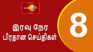 News 1st Prime Time Tamil News  8 PM  22102024 சக்தியின் இரவு 8 மணி பிரதான செய்திகள் [upl. by Roddie]