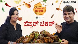 ರೆಸ್ಟೋರೆಂಟ್‌ ಸ್ಟೈಲ್‌ ಅಲ್ಲಿ ಮನೆಯಲ್ಲೇ ಮಾಡಿ ಪೆಪ್ಪರ್‌ ಚಿಕನ್  ಮುರಳಿ ರೆಸಿಪಿ Pepper Chicken Recipe [upl. by Ardnasella]