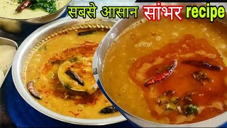 Sambhar Banane Ki Recipe l Hotel Sambar Recipe l South Indian Sambar Recipe l Idli Sambar Recipe [upl. by Ettenil]