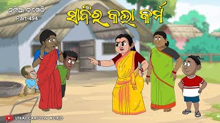 Natia Comedy Part 494  Sabi Ra Kala Karma [upl. by Asiul]