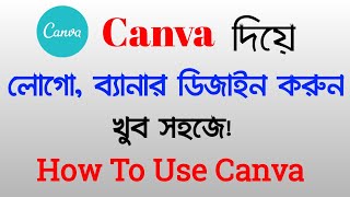 How to Use Canva in Bangla Tutorial 2021  Canva poster design  canva tutorial for beginners [upl. by Dody189]