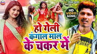 Video  हो गेली कंगाल माल के चक्कर में  Maithili comedy video song  Ritesh Dehati ka gana [upl. by Barb]