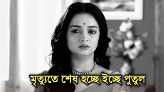 কিভাবে শেষ হচ্ছে ইচ্ছে পুতুল  How Icche putul will end [upl. by Triley]