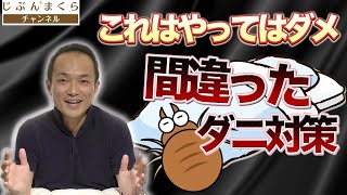 【これはやってはダメ】間違ったダニ対策！ふとんのプロがダニ対策について徹底解説します！ダニ退治 ダニ ダニ掃除機 ダニ見える コインランドリー アイロン かゆみ 乾燥機 天日干し ふとん叩き 丸洗い [upl. by Samau644]