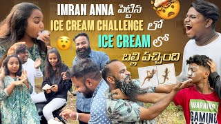 IMRAN ANNA పెట్టిన ICE CREAM CHALLENGE లో LCE CREAM లో బల్లి వచ్చింది pareshanboys vairalvideo [upl. by Intosh]