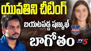 యువతిని చీటింగ్  Another Twist In Shanmukh Jaswanth Case  Shannu Ganja Case  TV5 Tollywood [upl. by Adyol]