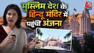 Abu Dhabi अबू धाबी में पहले Hindu Temple का निर्माण PM Modi 2024 में करेंगे उद्घाटन  Aaj Tak [upl. by Atima]