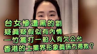 艇佬兵團EP1145 台女慘遭黑的劏，疑真疑假似有內情，一竹篙打一船人有欠公允，香港的士業界形象真係冇得救？ [upl. by Ennaeed]