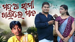 Madua Swami Khaila Mada New Odia Comedy Sankar  Prangya Comedy [upl. by Almat]