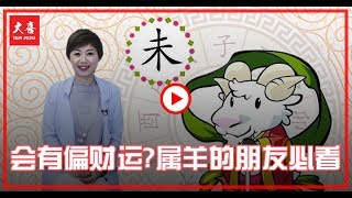 【大喜  玩玄】属羊看过来！解码农历12月运势 [upl. by Adne]