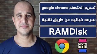 تسريع المتصفح google chrome سرعه خياليه عن طريق تقنية RAMDisk [upl. by Koby]